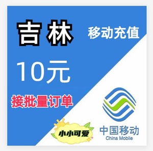 吉林移动10元话费充值快充批量充值