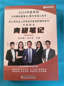 青研笔记红研知己红颜2024年中医综合考研中综学霸研霸笔记真