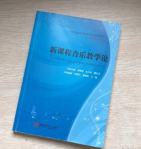 二手正版新课程音乐教学论 胡郁青 西南师范大学出版社