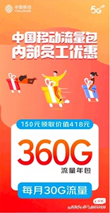 流量充值广州移动特价优惠流量包，只需要150，每个月送30G