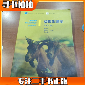 二手 动物生理学第三版第3版 杨秀平 高等教育出版社  97