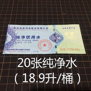 20张201顺丰包邮，西安涟漪纯净水票，长年有货可以直接拍，