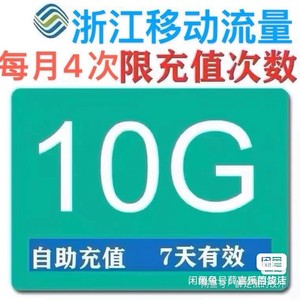 流量充值流量充值【限时特价】浙江移动流量10G 流量3/4/