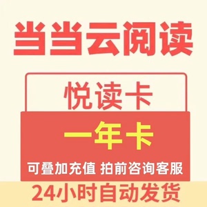 当当云阅读1年卡VIP会员充值悦读卡vip非兑换码充你自己账