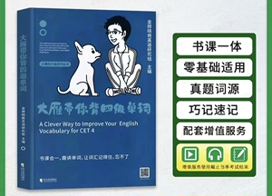 大雁带你背四级单词，刘晓燕老师单词书电子版，针对备考四级的小