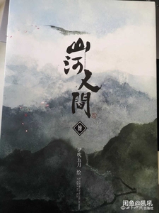 求购伊吹五月山河人间画集+明信片