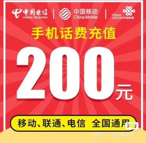 广东深：充值话费全国三网移动联通电信话费慢充200元