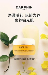 DARPHIN朵梵精油卸妆膏温和清洁养肤式卸妆不闷痘，保真