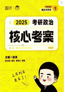 2025考研政治徐涛 核心考案，优题库电子版pdf