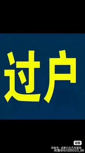 成都二手车  汔车，摩托车  过户、转入、提档、汽车、跑腿代