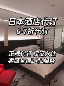 京都酒店6折起代订 日本东京大阪京都酒店代订 东京新宿银座浅