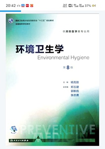 环境卫生学 第8版 第八版 杨克敌 人民卫生出版社