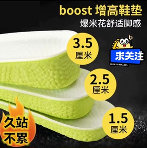 boost内增高鞋垫。隐形增高鞋垫1.5厘米2.5厘米3.5