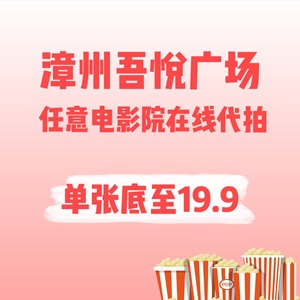 [超便宜]仅限漳州吾悦星轶影院电影票在线预约购买仅需19.9