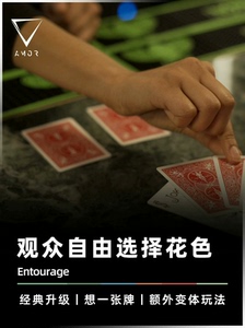 AMOR魔术 Entourage 众皇拱后 扑克牌道具 原版