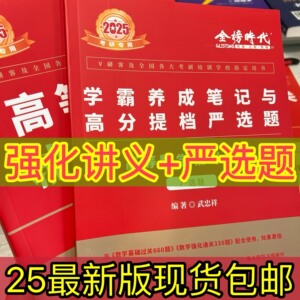 25考研数学武忠祥高数辅导讲义李永乐线代辅导讲义王式安辅导讲