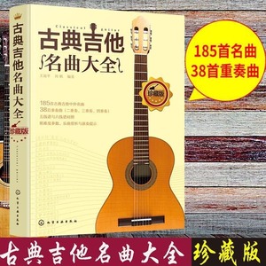 古典吉他名曲大全 吉他曲谱指南吉他谱 流行歌曲吉他初学者入门