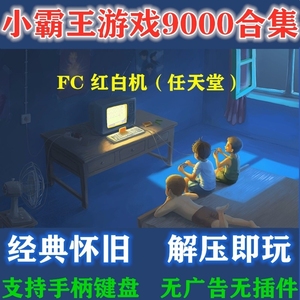 FC任天堂小霸王游戏合集魂斗罗超级玛丽经典单机PC电脑版全集