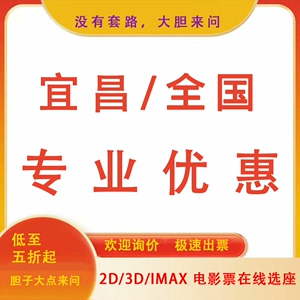 宜昌/全国电影票 万达IMAX/UME 横店影城任意电影票代