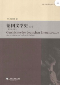 德语考研 德国文学史 余匡复 上、下册