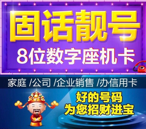 沈阳座机靓号：解锁城市新名片
