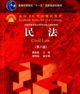 民法学pdf 魏振瀛 第八版 大红皮 法律 红皮书