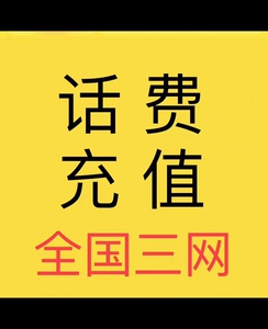 安徽移动电信联通话费充值缴费充值200元充值话费