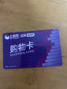 徐州大润发超市购物卡有人回收吗，大润发卡长期回收出售。