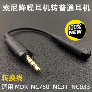 索尼降噪耳机转换线EC220适用于MDR-NC750 NW7