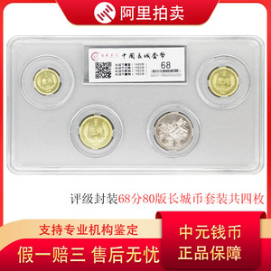国藏鉴定68分1980年中国长城币硬币1元5角2角1角共4枚钱币套装