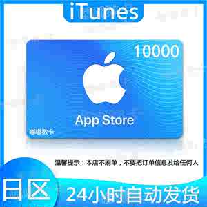 日本区水果卡iTunes苹果礼品卡 10000日元