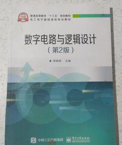 数字电路与逻辑设计(第二2版) 李晓辉 电子工业出版社