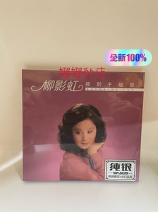 柳影虹，正版纯银单碟cd