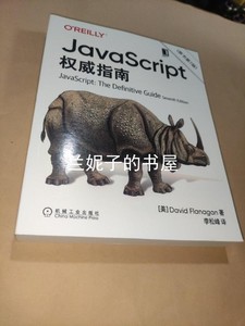 正版二手 JavaScript指南原书第7版犀牛书 Davi