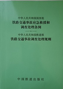 铁路交通事故调查处理规则35元