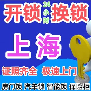 【上海全城开锁换锁 修锁】上海松江区广富林24小时最快10分