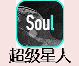 Soul超级星人 soul会员 soul vip季卡 低价充