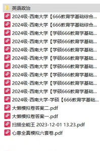 出25西南大学欣途666资料 梨形 大懒 cici 多个机构