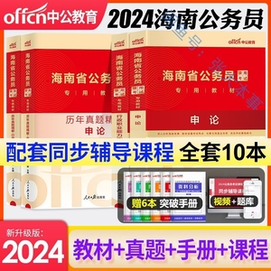 中公2024海南省公务员考试用书申论行测教材历年真题试卷备考