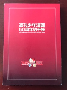 日本邮票，周刊少年50周年纪念邮册全集，含四版张和两册解说书