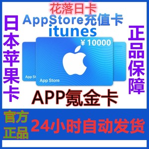 自动发货iTunes/日本区苹果礼品卡10000日元