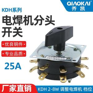 电焊机开关老式KDH2-8 25A/40A档位调节弧焊机组合分头开关380V