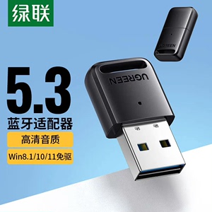 绿联USB蓝牙适配器5.3发射器WIN10免驱CM591蓝牙
