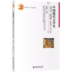 二手正版 中国现代文学史1915—2020（精编版）第二版