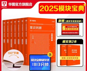【2025正版上新】全套7本华图模块宝典国考公务员考试教材2