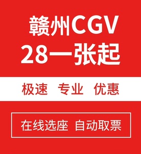 赣州万象城步步高cgv影城电影票28一张起支持全国cgv特效