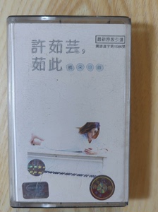 许茹芸 茹此精采13首 精选  原版引进正版磁带  成色很新