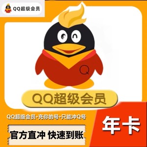 腾讯qq超级会员年费QQSVIP12个月QQ超会一年卡QQ超