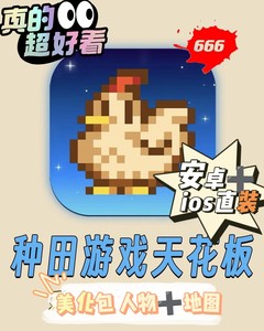 星露谷物语【安卓ios整合包手机版】➕60+安卓星露谷美化包