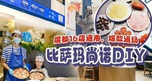 上海16店可用！比萨玛尚诺DIY套餐